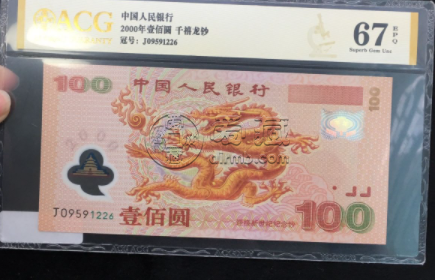 紀念鈔龍鈔價格 2000年千禧龍鈔