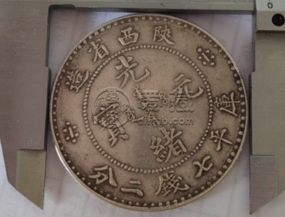 陕西省光绪元宝真品图片 这真珍品
