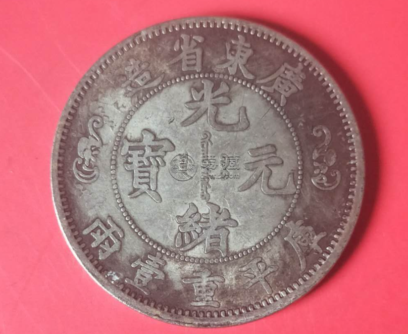 光绪元宝库平重一两价格大概多少 藏品解析