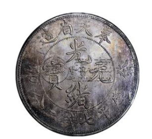 光绪元宝奉天省造  奉天光绪元宝市场价格