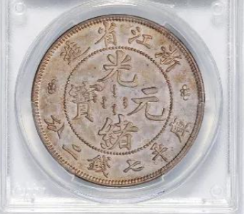 中国古銭 銀貨 浙江省造 光緒元寶 庫平七銭二分 背竜 銀貨