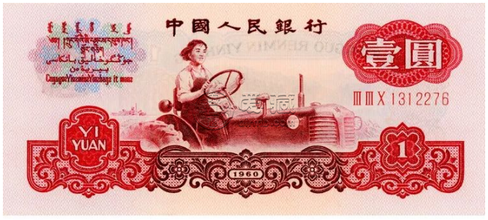 1960年1元紙幣值多少錢 1960年拖拉機(jī)1元人民幣價(jià)格