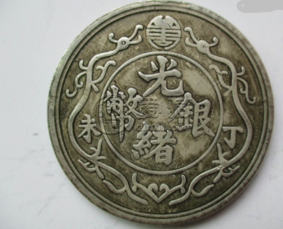 上海博物馆光绪银币一两的真品图  近代银元十大珍之一