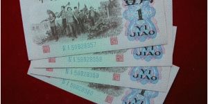第三套1元人民幣最新價格  1960年1元紙幣真假鑒定