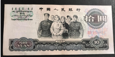 1965年10元人民币现在价值多少  1965年10元的“团结就是力量”隐喻