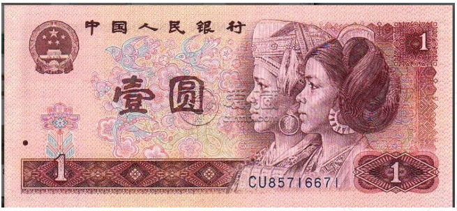1980年1元紙幣最新價(jià)格  第四套人民幣一元