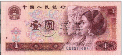 90年1元人民币最新价格   满满回忆感的1元人民币