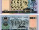 90年100元相当于现在多少钱   1990年100元纸币真假识别