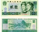1990年的两元钱现在值多少钱  1990年2元最新价格