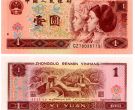四版1元纸币最新价格  1990年1元纸币整刀价格