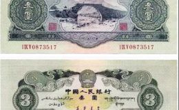 三元钱币最新价格 中国唯一的三元纸币