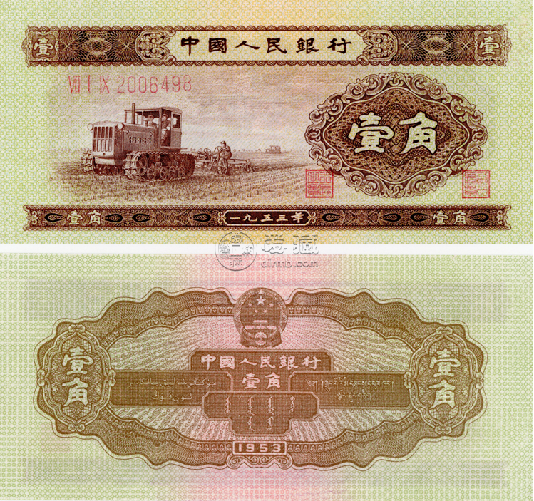 53年1角紙幣最新價格 拖拉機一角價格