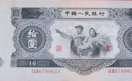 1953年10元紙幣最新價格 大黑拾市場行情