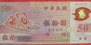 台湾50元塑料钞最新价格 收藏价值如何