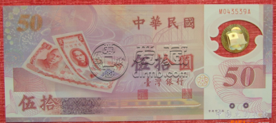 台湾50元塑料钞最新价格 收藏价值如何
