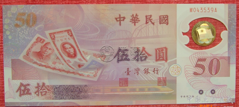 台湾50元塑料钞最新价格 收藏价值如何