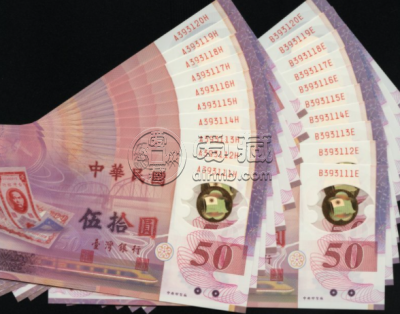 台湾50元塑料钞最新价格 收藏价值如何
