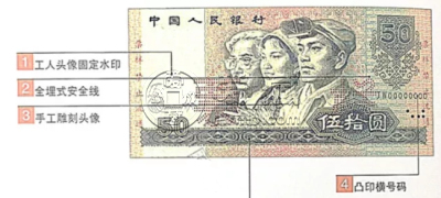 第四套50元人民币防伪图解 真假辨别图解