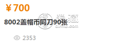 8002盖帽币价格 8002盖帽币是什么样