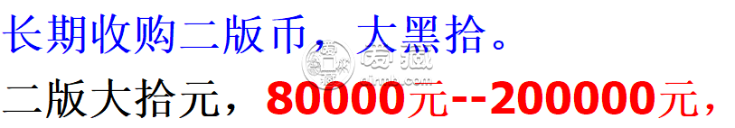 第二版黑十元价格值多少钱一张  第二版黑十元收藏价值分析