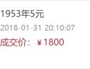 1953年5元人民币价格  1953年5元纸币值多少钱