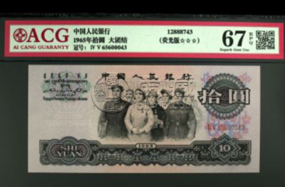 大团结荧光版 大团结荧光版十元值多少钱