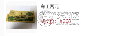 两元车工人民币现在值多少钱    车工两元纸币最新价格