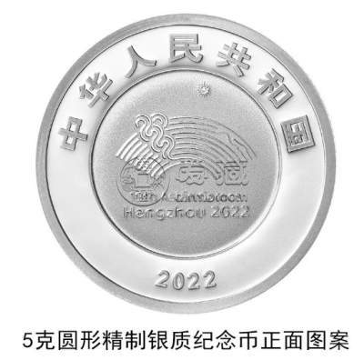 第19届亚洲运动会金银纪念币预约时间 4月28日发行