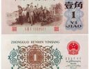 1962年1角纸币价格表    1960年1角钱币值多少钱