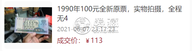 90年100元钱币相当于现在多少钱    90版100元纸币最新价格表