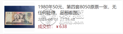 80年50元单张最新价格    80版50元能卖多少钱