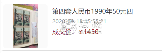 1980年50元四連體鈔最新價格    1990年50元四連體人民幣值多少