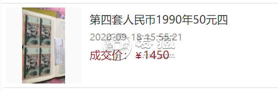 1980年50元四连体钞最新价格    1990年50元四连体人民币值多少