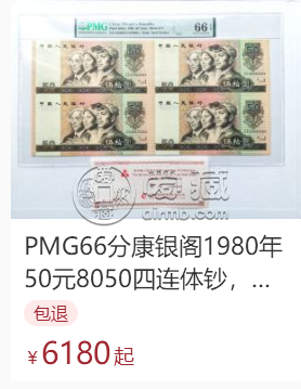 1980年50元四连体钞最新价格    1990年50元四连体人民币值多少