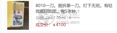 8010人民币单张价格    8010纸币整刀最新价格