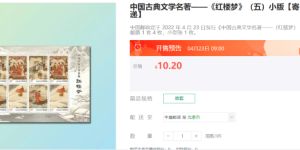 《红楼梦五》小版及小型张4月23号开售 最新行情