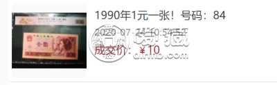 1990年1元纸币值多少钱    90版一元钱币最新价格