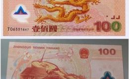 千禧龙年纪念钞价值多少    双龙纪念钞最新价格