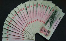 第三套2角紙幣現(xiàn)在值多少錢 62年2角版別及價(jià)格