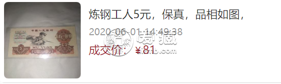 1960年5元人民币值多少钱    炼钢五元钱币最新价格表