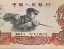 5元炼钢工人现在值多少钱    1960年5元炼钢工人钱币收藏价格