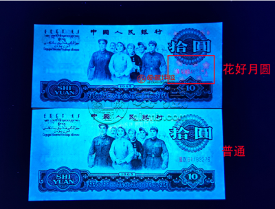 大团结10元荧光“花开富贵” 特征及价格