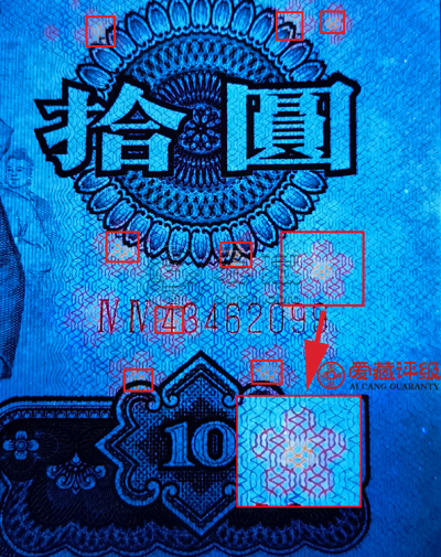 大团结10元荧光“花开富贵” 特征及价格