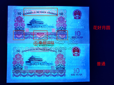 大团结10元荧光“花开富贵” 特征及价格