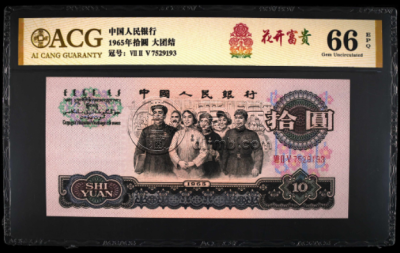 大团结10元荧光“花开富贵” 特征及价格