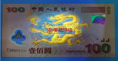 龙钞荧光“金光神龙” 龙钞价格