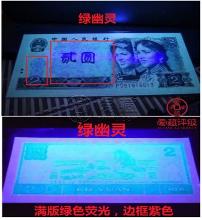 1990年2元纸币值多少钱    902绿幽灵钱币特殊荧光版别