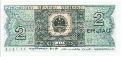 1980年2角值多少钱    8002和第四套人民币收藏冠号及价格汇总大全