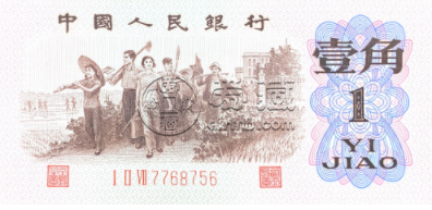 解剖1962年背绿一角粉钻荧光版别   三版币背绿1角纸币最新价格行情