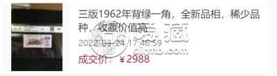 解剖1962年背绿一角粉钻荧光版别   三版币背绿1角纸币最新价格行情